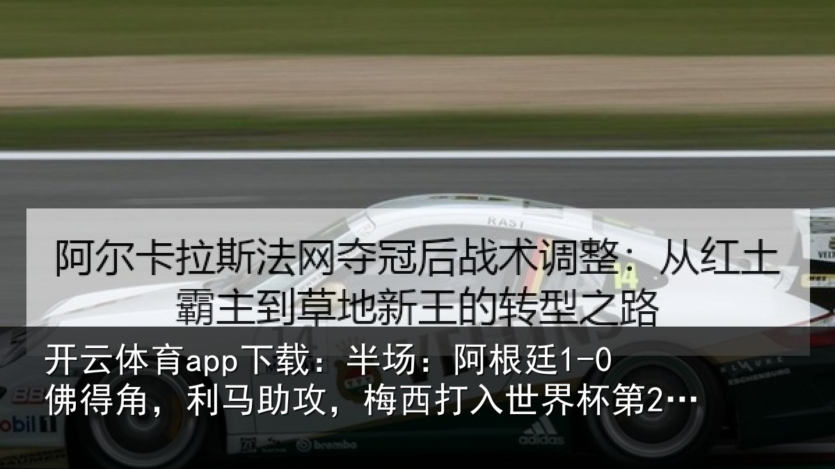 开云体育app下载:半场相关情况相关情况杯第20球