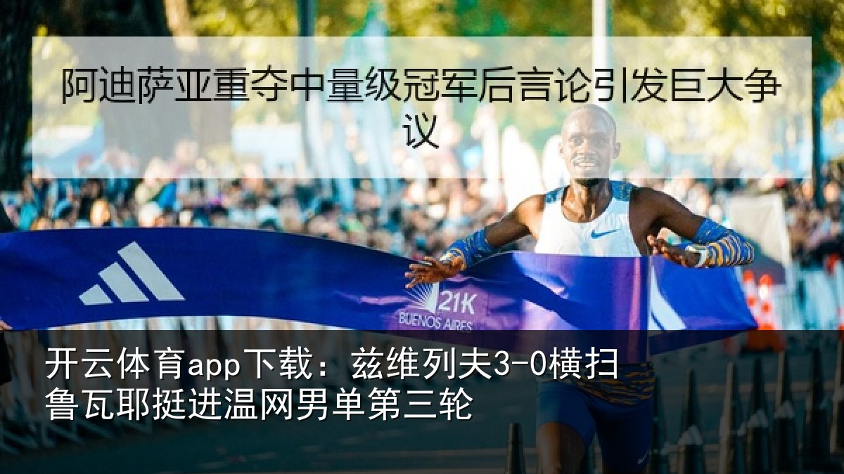 开云体育app下载:兹维列夫3-0横扫鲁瓦耶挺进温网男单第三轮