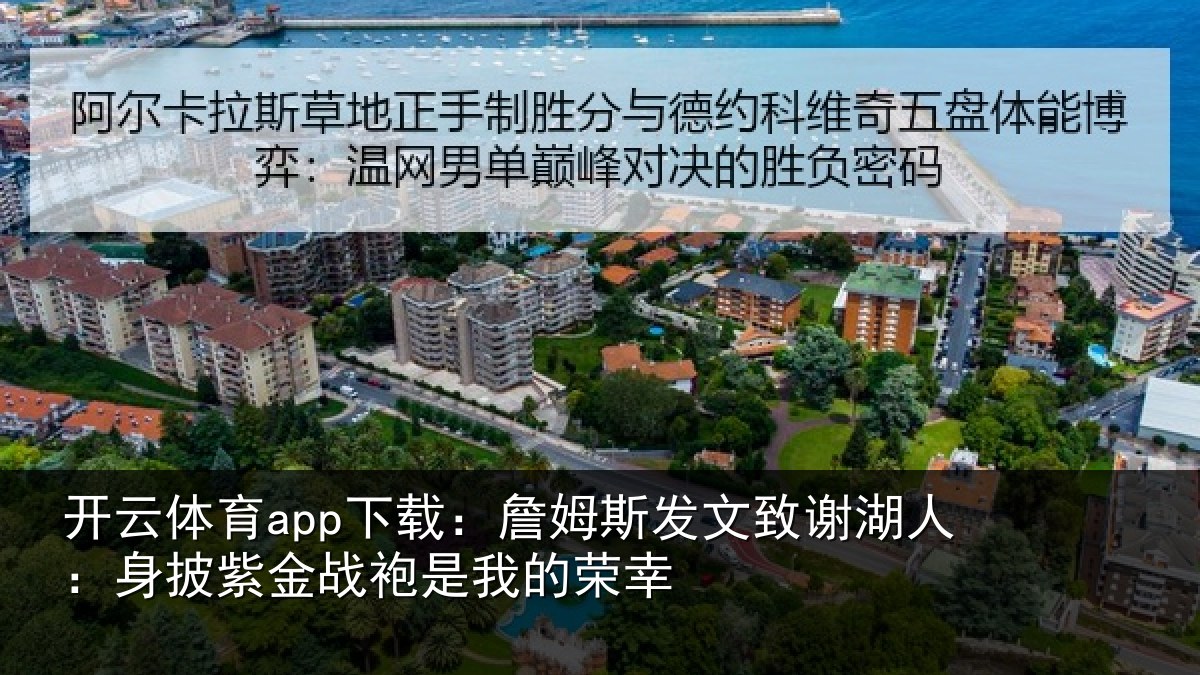 开云体育app下载：詹姆斯发文致谢湖人：身披紫金战袍是我的荣幸