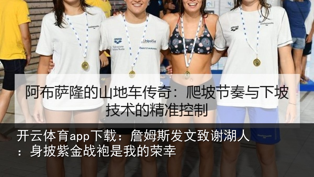 开云体育app下载:詹姆斯发文致谢湖人:身披紫金战袍是我的荣幸