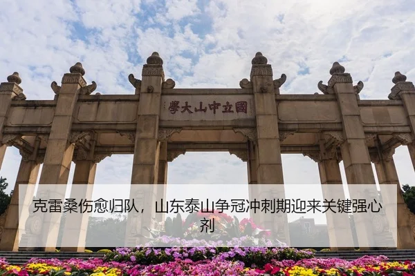 克雷桑伤愈归队，山东泰山争冠冲刺期迎来关键强心剂