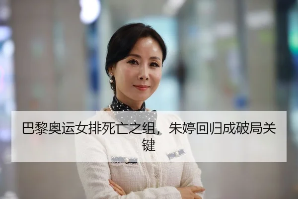 巴黎奥运女排死亡之组，朱婷回归成破局关键