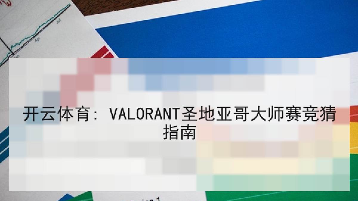 开云体育: VALORANT圣地亚哥大师赛竞猜指南
