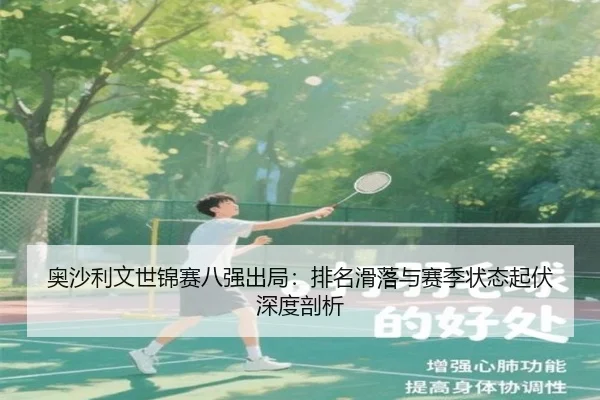 ao-sha-li-wen-shi-jin-sai-ba-qiang-chu-ju-pai-ming-hua-luo-yu-sai-ji-zhuang-tai-qi-fu-shen-du-pou-xi-2-131.jpg