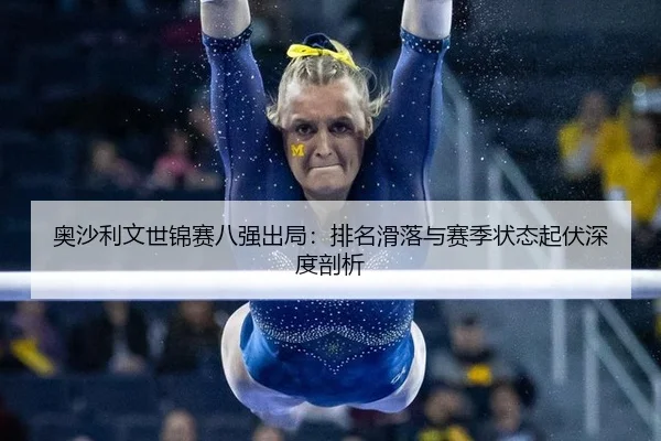 奥沙利文世锦赛八强出局：排名滑落与赛季状态起伏深度剖析