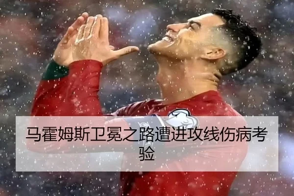 马霍姆斯卫冕之路遭进攻线伤病考验