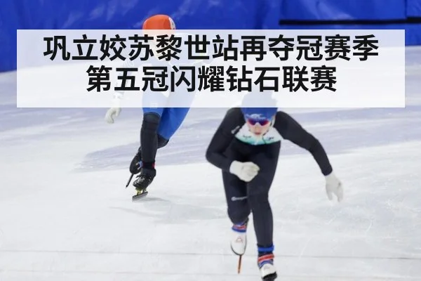 巩立姣苏黎世站再夺冠赛季第五冠闪耀钻石联赛