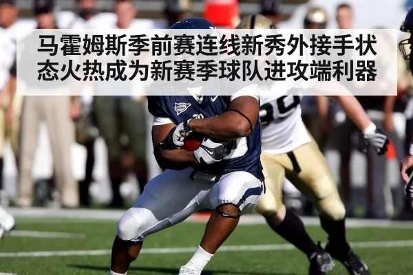 马霍姆斯季前赛连线新秀外接手状态火热成为新赛季球队进攻端利器