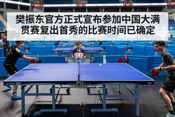 樊振东官方正式宣布参加中国大满贯赛复出首秀的比赛时间已确定